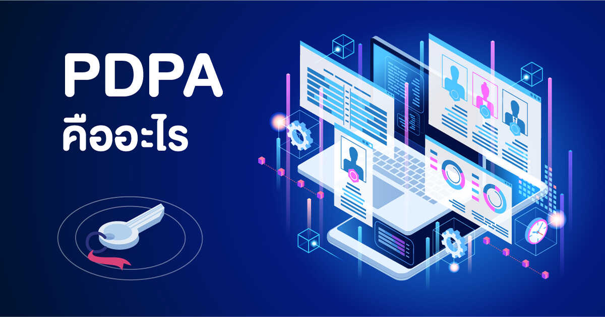 PDPA (Personal Data Protection Act) หรือ พ.ร.บ. คุ้มครองข้อมูลส่วนบุคคล