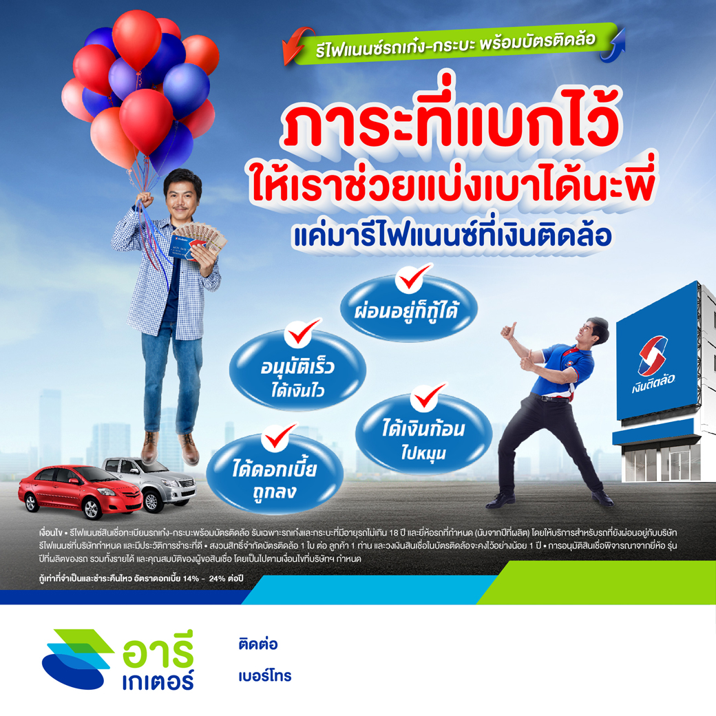 03-AW_Re_C_Loan_ภาระทแบกไว_Areegator_Agent_1040x1040px_Final_300724
