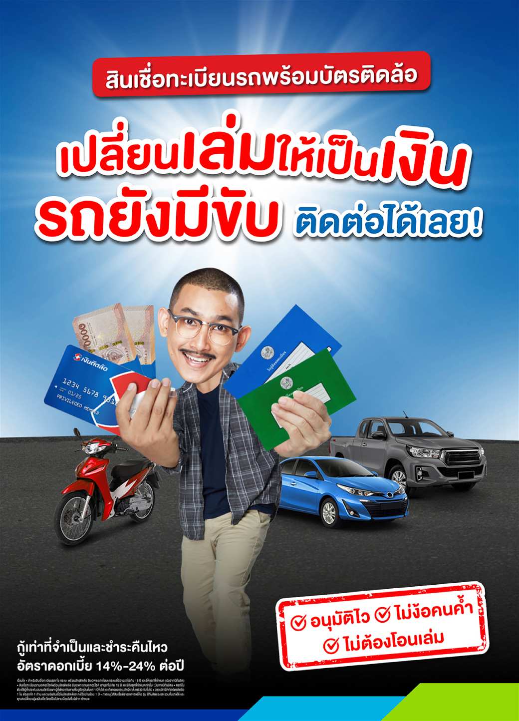4-AW_Areegator-Shop_May2024_สนเชอทะเบยนรถพรอมบตรตดลอ_Sticker-180x250-cm_160524-Final