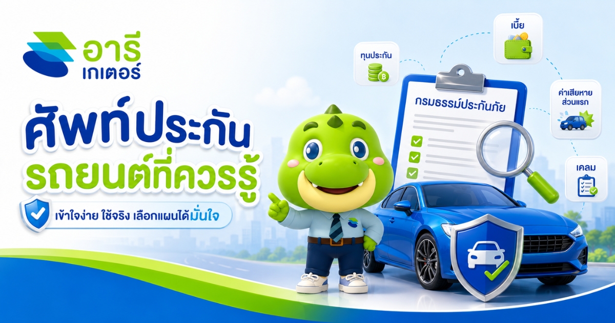 ศัพท์ประกันรถยนต์ที่ควรรู้ ศัพท์ประกันรถยนต์ที่ควรรู้
