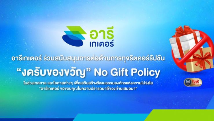 อารีเกเตอร์ ร่วมสนับสนุนการต่อต้านการทุจริตคอร์รัปชัน โดยงดรับของขวัญในโอกาส หรือเทศกาลต่าง ๆ