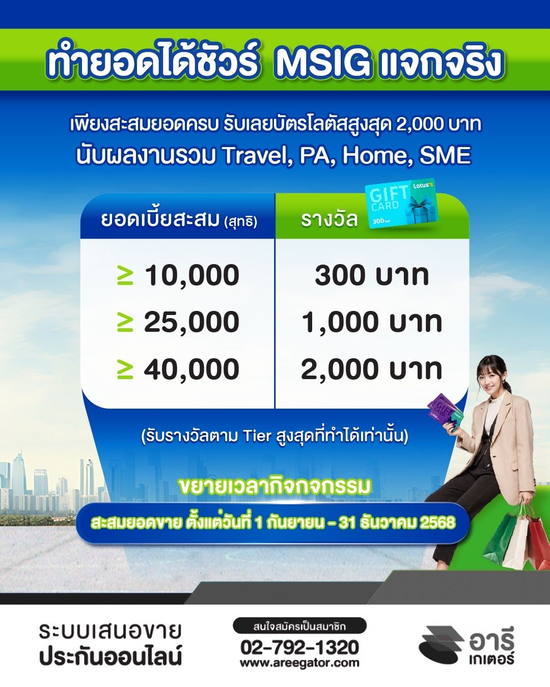 ทำยอดได้ชัวร์ MSIG แจกจริง