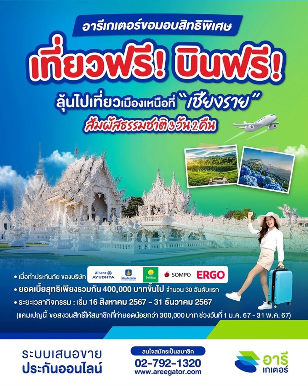เที่ยวฟรี บินฟรี ลุ้นไปเที่ยวเมืองเหนือที่เชียงราย สัมผัสธรรมชาติ 3 วัน 2 คืน