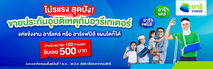 โปรแรงสุดปัง เปิดตัวน้องใหม่ ขายประกันอุบัติเหตุกับอารีเกเตอร์
