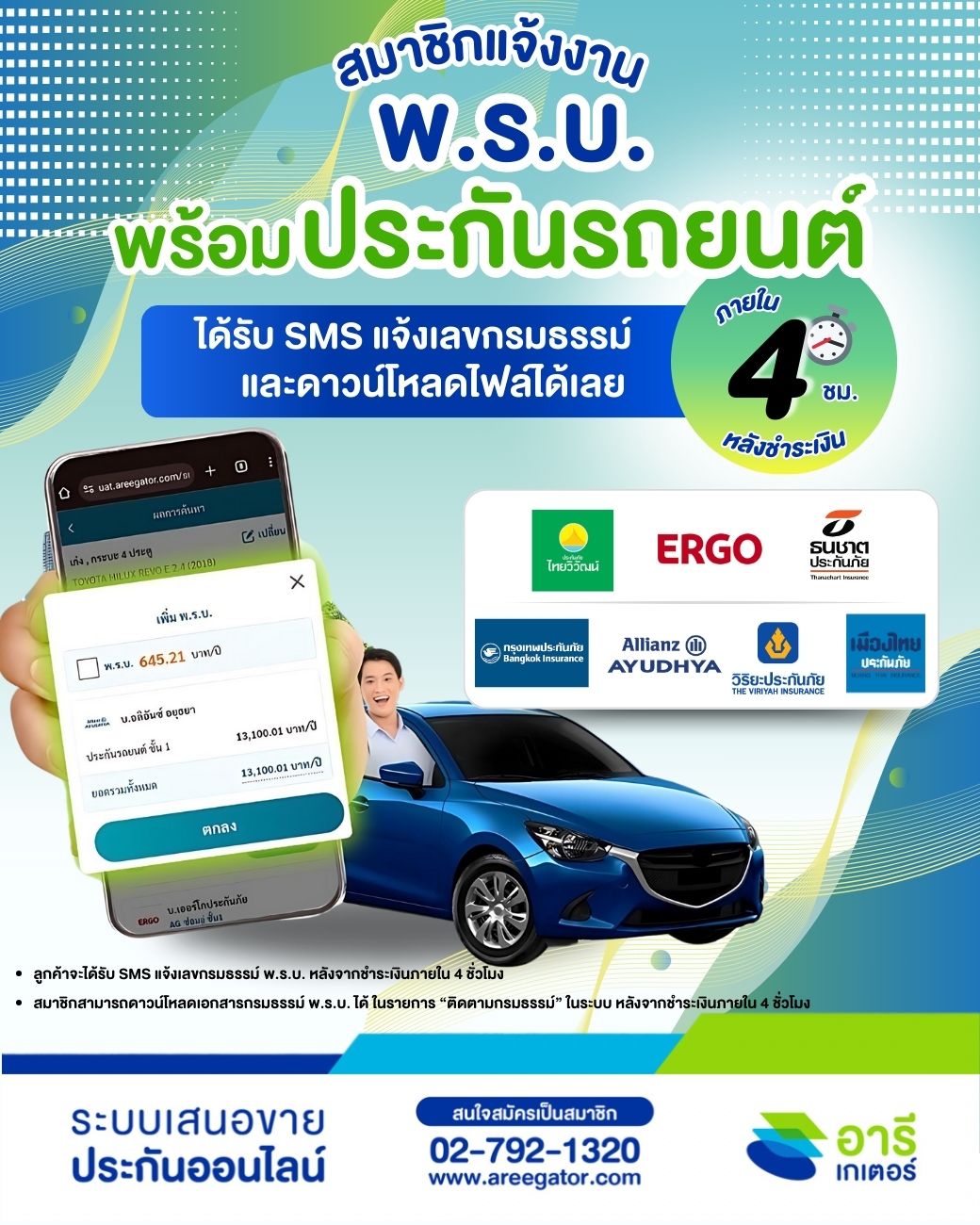 สมาชิกอารีเกเตอร์แจ้งงาน พ.ร.บ. พร้อมประกันรถยนต์ ได้แล้วบนระบบอารีเกเตอร์ 