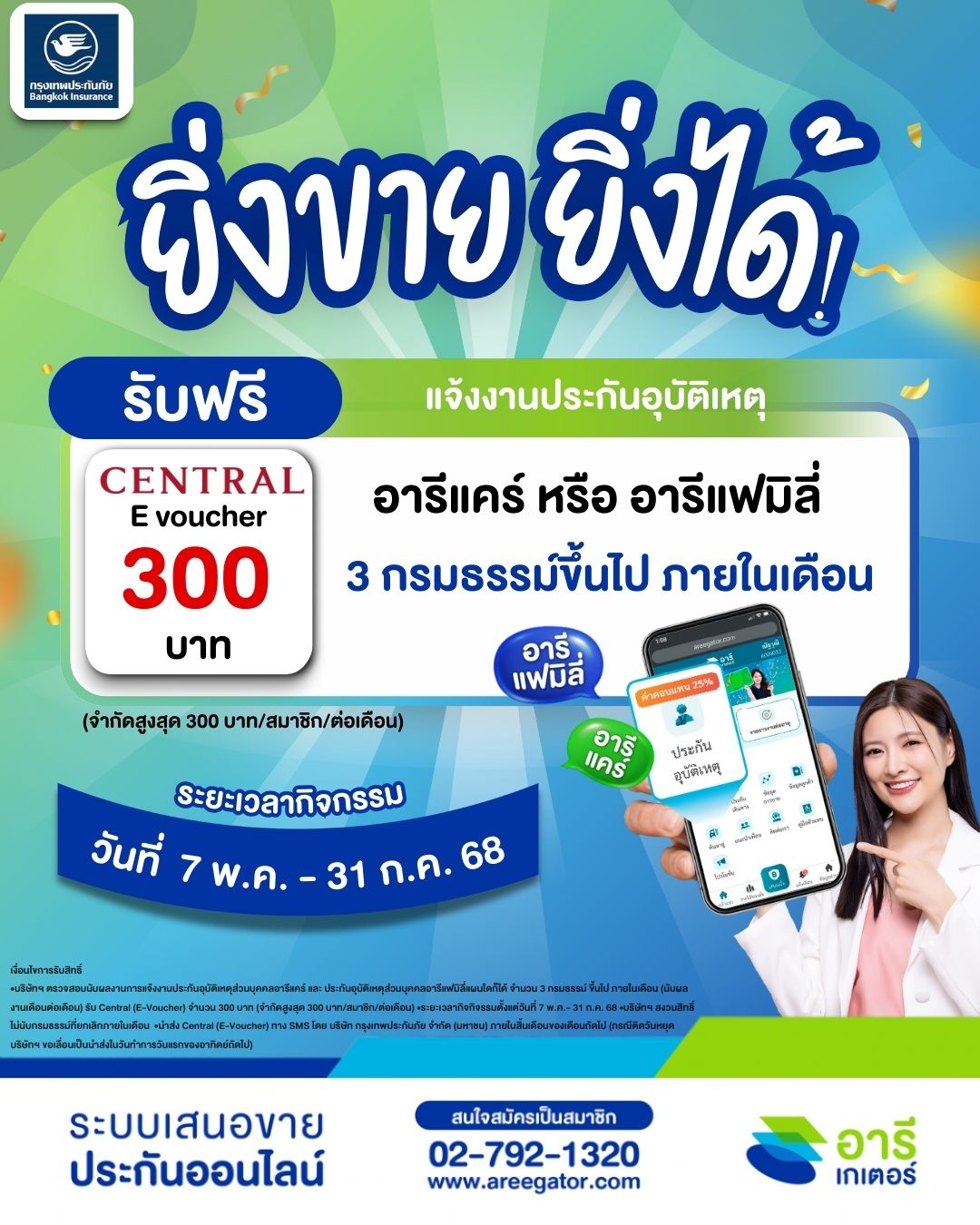 ยิ่งขาย ยิ่งได้ ประกันอุบัติเหตุ รับฟรี Central E-Voucher 300 บาท