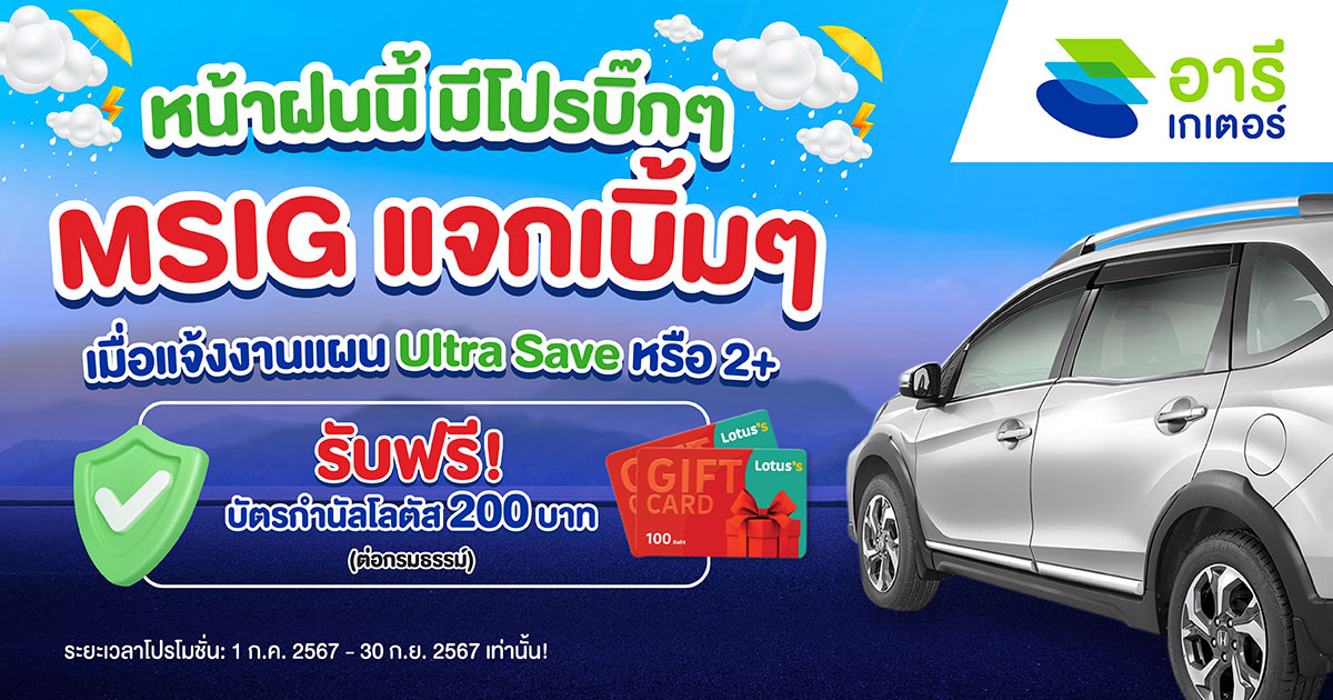 โปรฉ่ำ ท้าหน้าฝน !! MSIG แจกให้เบิ้มๆๆ