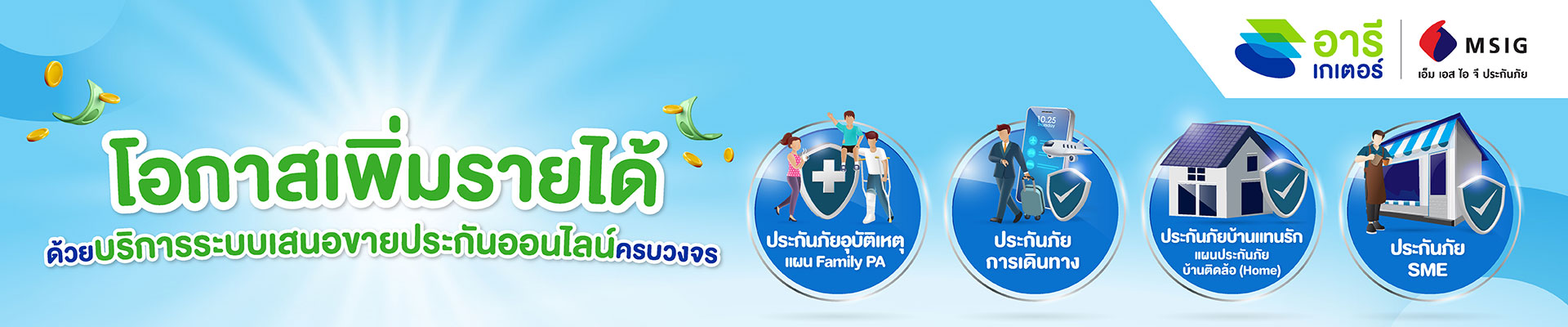 โอกาสใหม่ในการสร้างรายได้เพิ่มขึ้น กับประกัน MSIG สำหรับสมาชิกอารีเกเตอร์