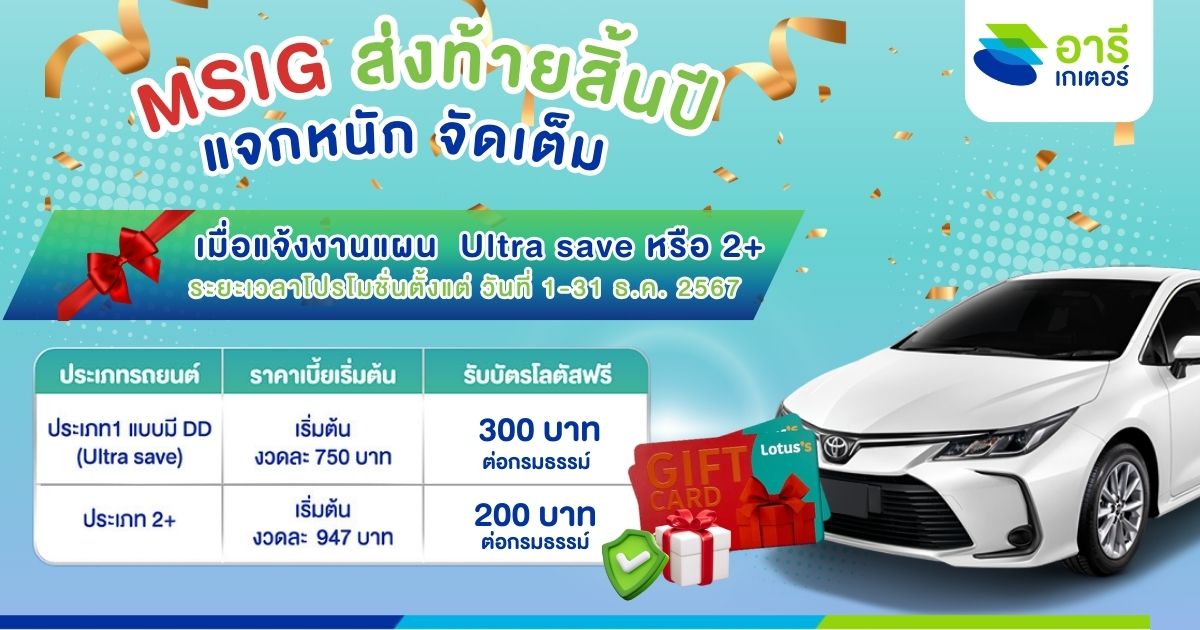 MSIG ส่งท้ายสิ้นปี แจกหนัก จัดเต็ม