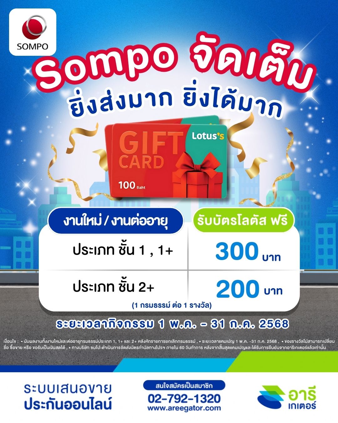 Sompo จัดเต็ม! ยิ่งส่งมาก ยิ่งได้มาก