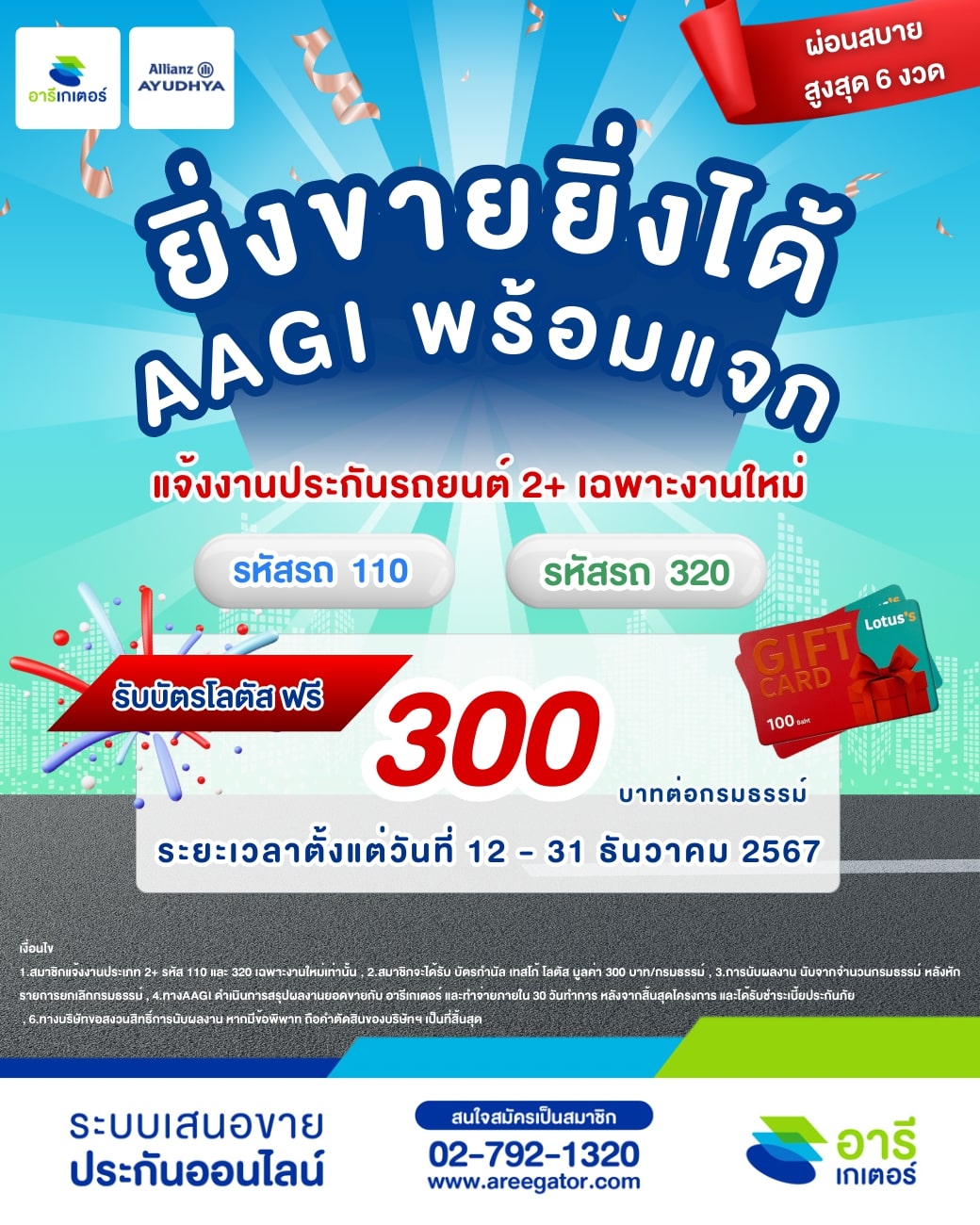ยิ่งขายยิ่งได้!!! อลิอันซ์พร้อมแจก อย่างต่อเนื่อง