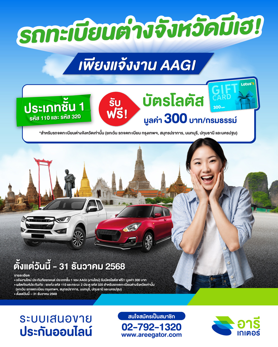 AAGI กลับมาอีกครั้ง แคมเปญสุดฮิต "รถทะเบียน ตจว. มีเฮ!!