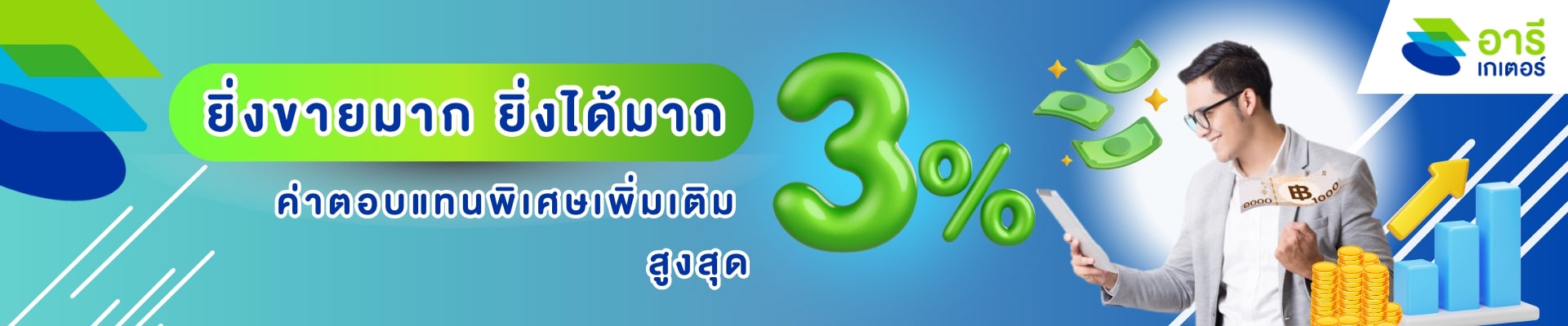 ยิ่งขายมาก ยิ่งได้มาก ค่าตอบแทนพิเศษเพิ่มเติมสูงสุด 3%