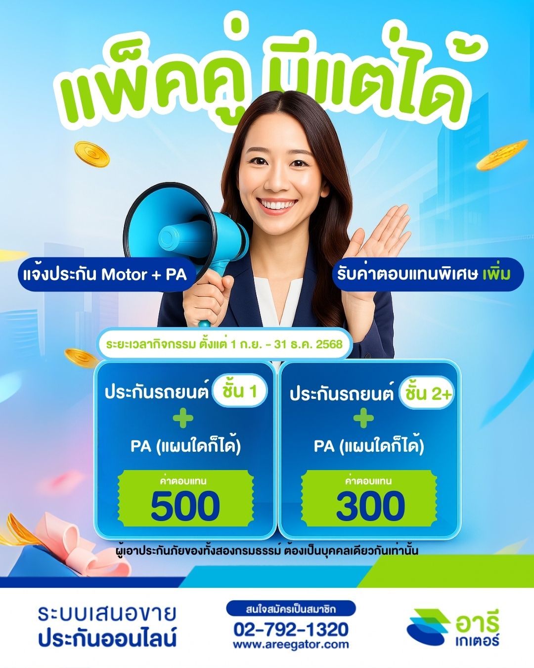 แพ็คคู่ มีแต่ได้ แจ้งงาน ประกันรถยนต์ + ประกันอุบัติเหตุ