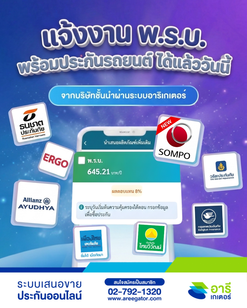 สมาชิกอารีเกเตอร์แจ้งงาน พ.ร.บ. พร้อมประกันรถยนต์ ได้แล้วบนระบบอารีเกเตอร์