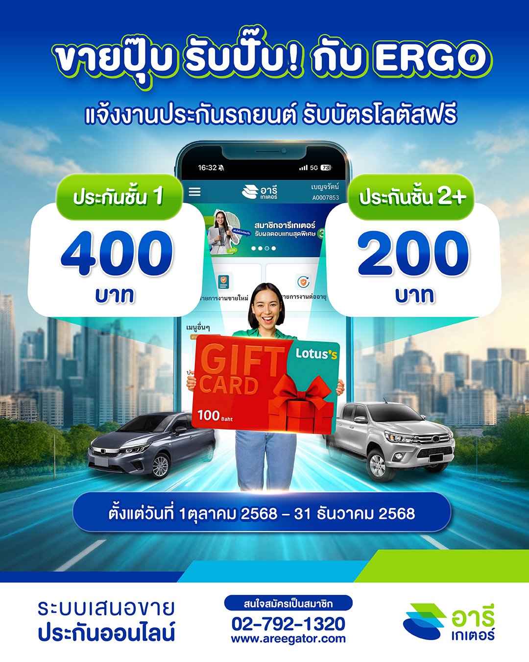 ขายปุ๊บ รับปั๊บ! กับ ERGO