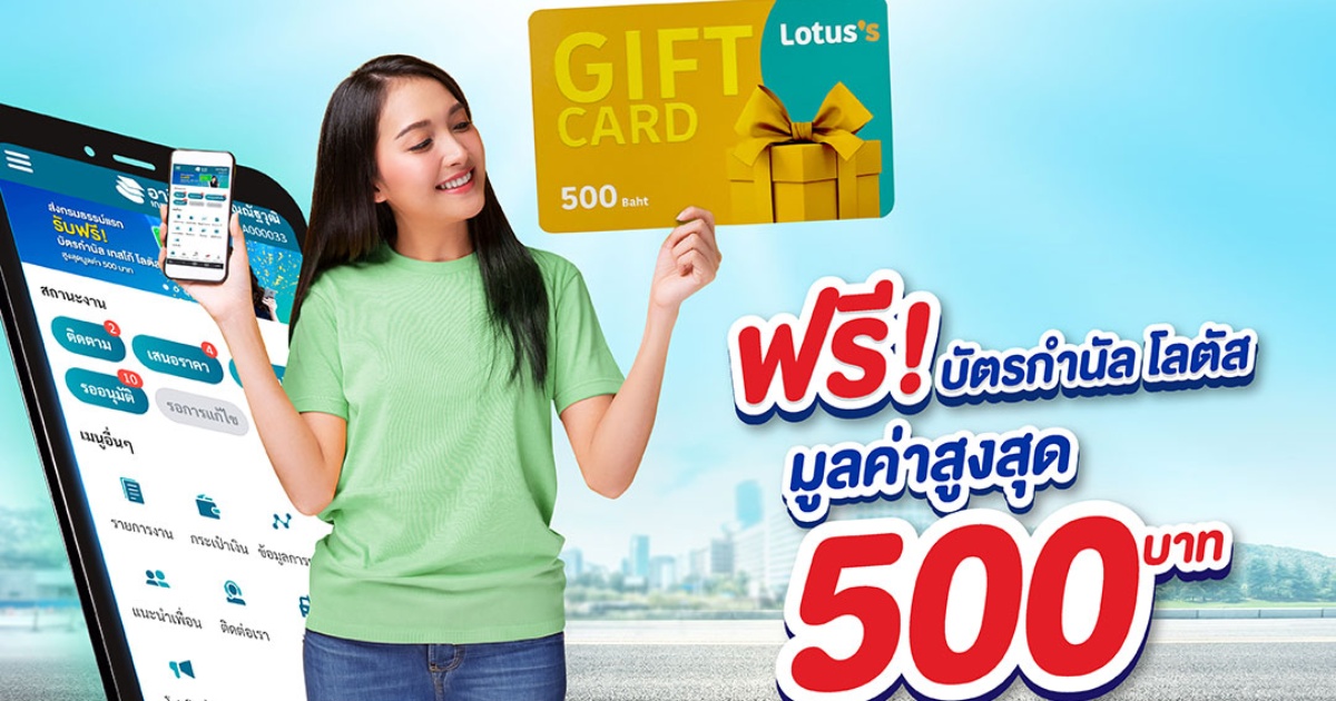 ส่งกรมธรรม์แรกปั๊บ รับฟรี! บัตรกำนัล เทสโก้ โลตัส สูงสุดมูลค่า 500 บาท