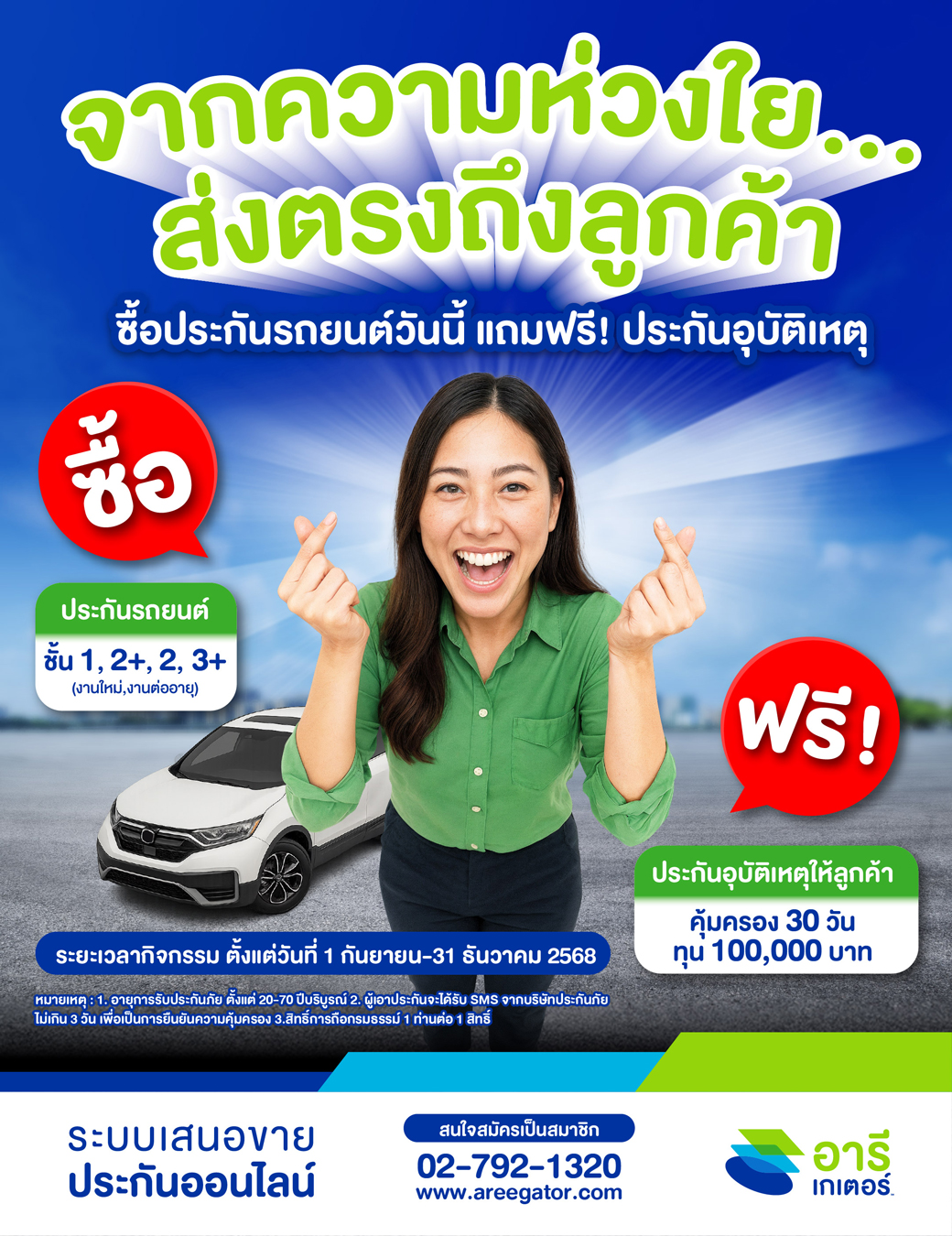 จากความห่วงใย…ส่งตรงถึงลูกค้า