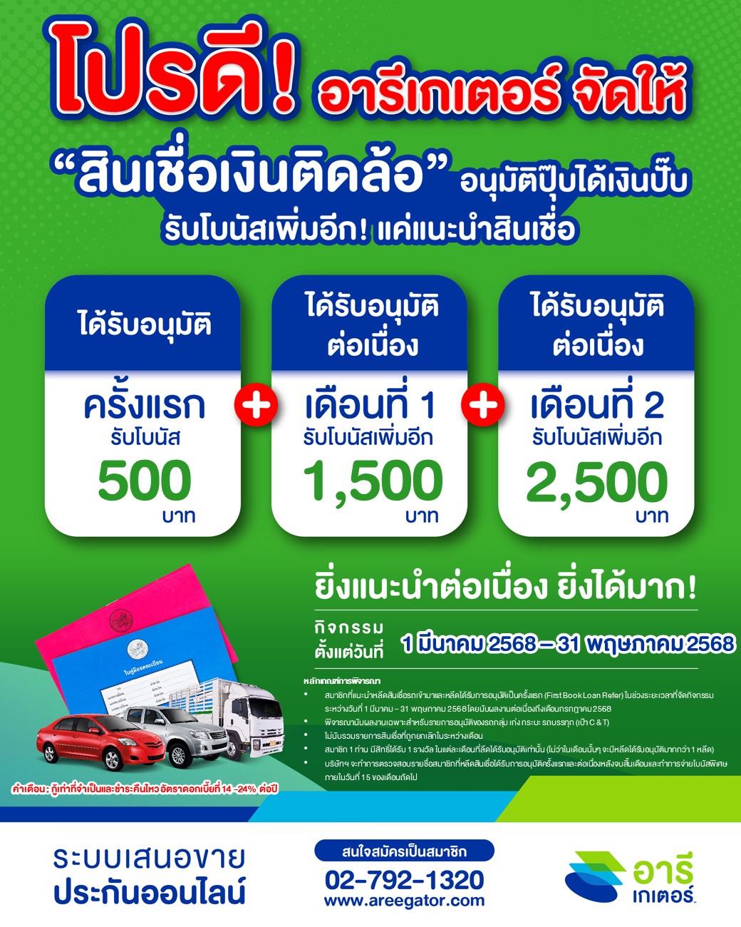 โอกาสสร้างรายได้มาถึงแล้ว! เพียงแค่แนะนำสินเชื่อเงินติดล้อ รับค่าแนะนำสูงสุด 2,500 บาท