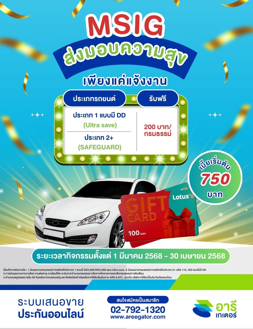 โปรแรงไม่มีตก จัดต่อเนื่อง MSIG ส่งมอบความสุขกับสมาชิก