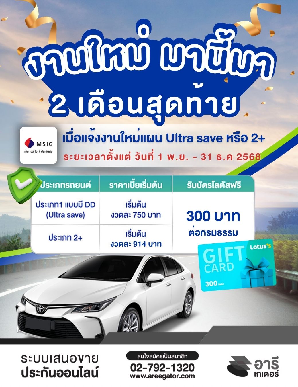 งานใหม่มานี้มา  2 เดือนสุดท้าย กับ MSIG