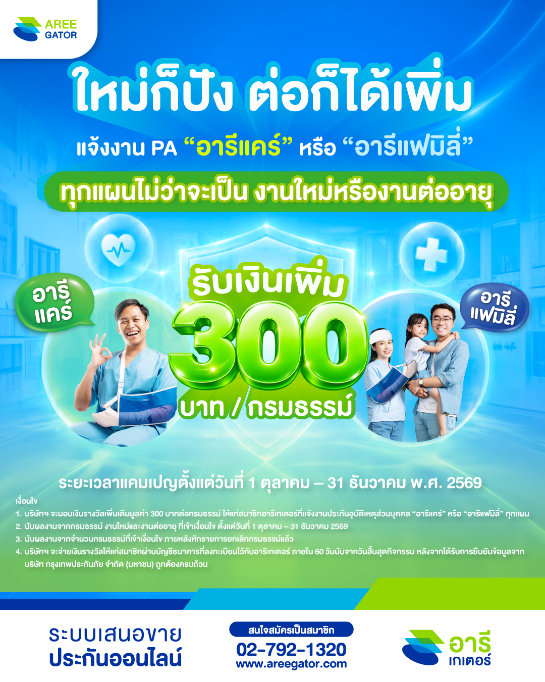 ใหม่ก็ปัง ต่ออายุก็ได้เพิ่ม สิทธิพิเศษ แจ้งงาน PA “อารีแคร์” หรือ “อารีแฟมิลี่” ทุกแผน