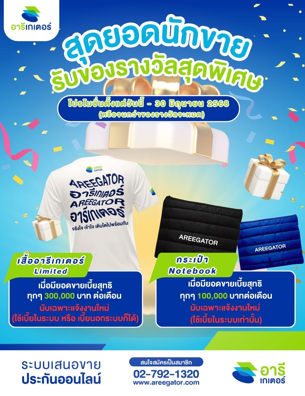 โปรโมชั่นพิเศษสำหรับสุดยอดนักขาย
