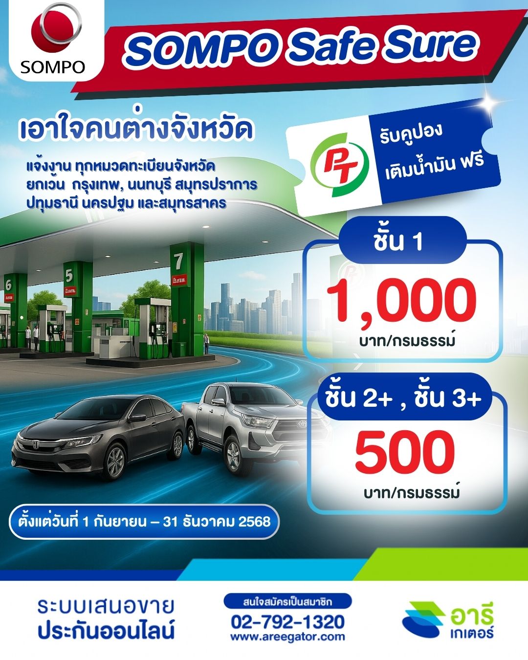 SOMPO Safe Sure “เอาใจคนต่างจังหวัด”