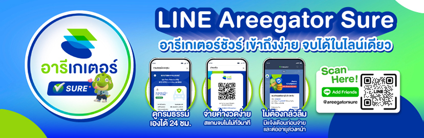 Areegator Sure เข้าถึงง่าย จัดการได้ครบ จบใน LINE เดียว