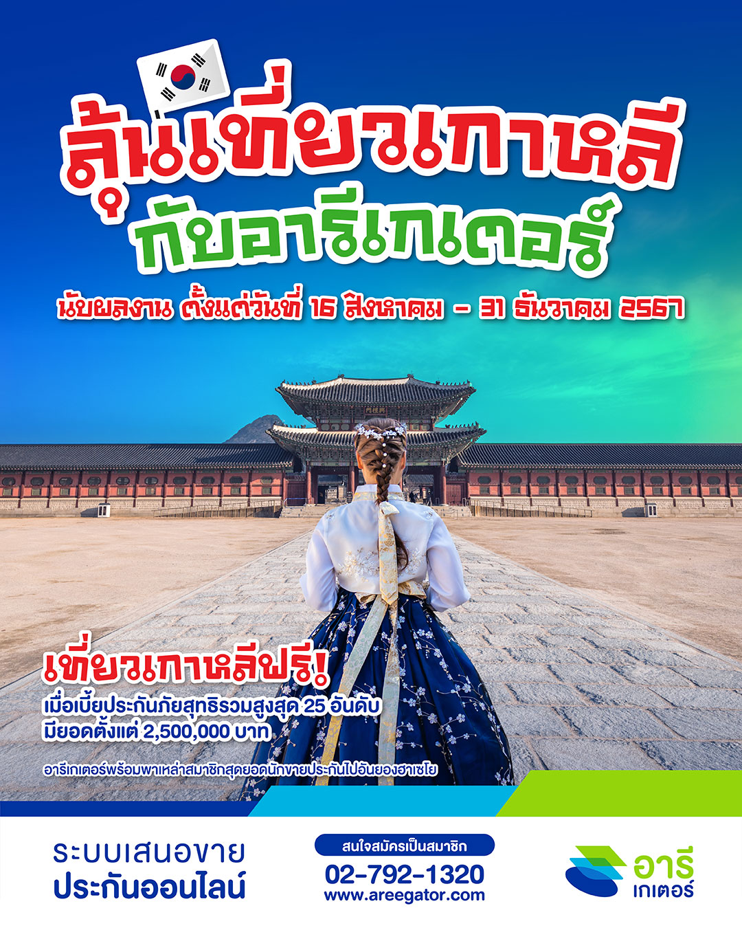 ลุ้นเที่ยวเกาหลีฟรี! กับอารีเกเตอร์ พร้อมพาเหล่าสมาชิก ไปอันยองฮาเซโย