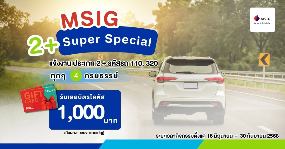2+ Super Special MSIG จัดให้ แจ้งงาน ได้ฟรี