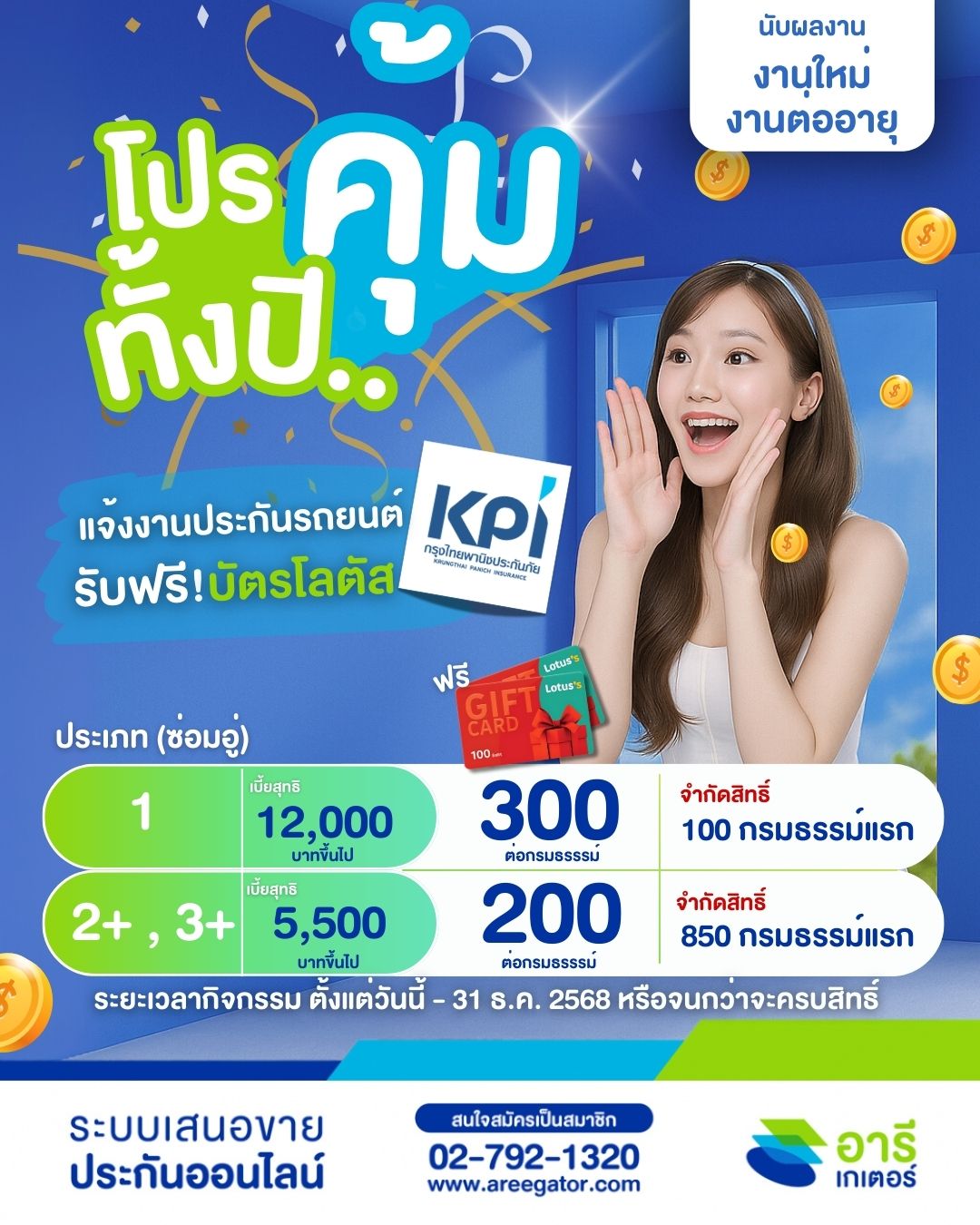 นาทีทอง! โปรคุ้มทั้งปี รับฟรี บัตรโลตัส 