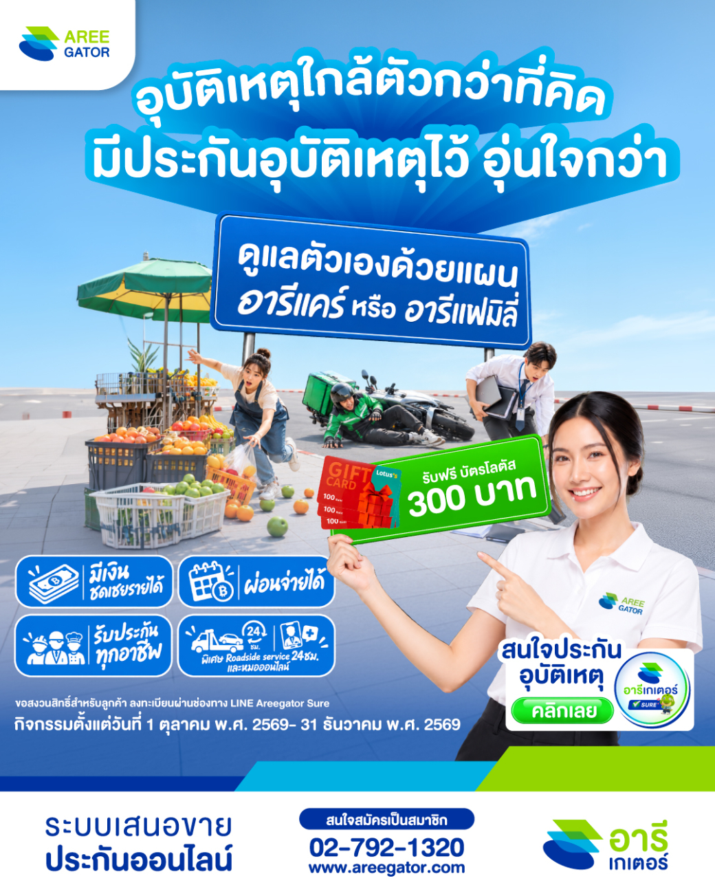 พิเศษ! ลูกค้า Line Areegator Sure ซื้อประกันอุบัติเหตุวันนี้