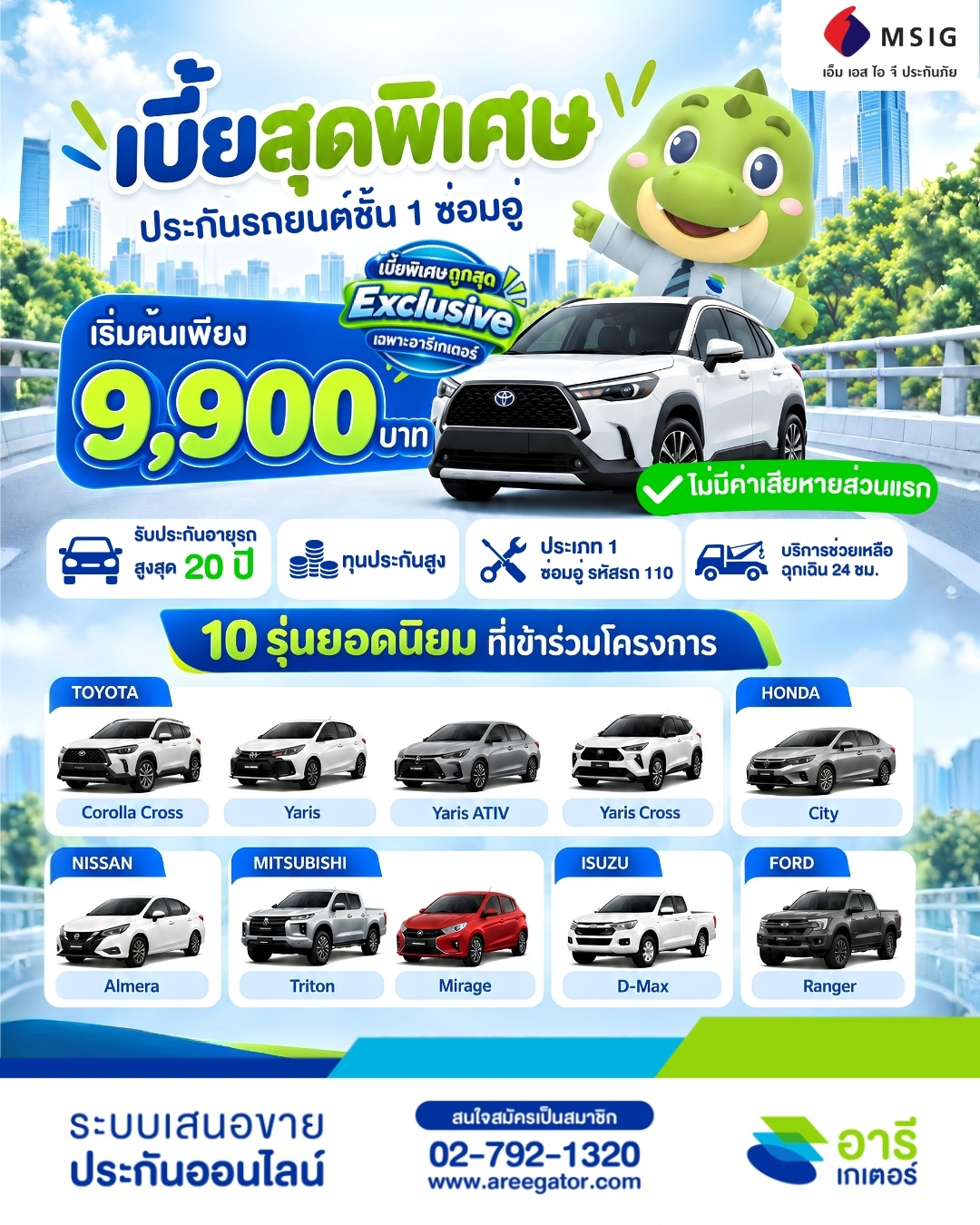 ประกันรถยนต์ชั้น 1 ซ่อมอู่ MSIG เบี้ยเริ่ม 9,900 บาท