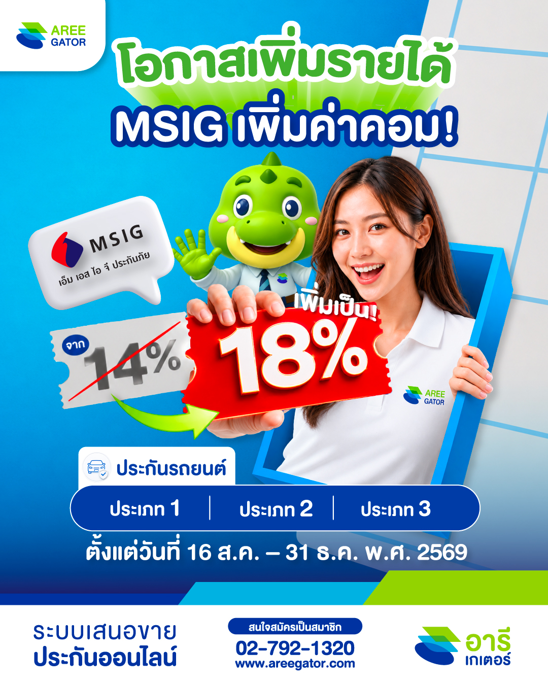 MSIG เพิ่มค่าคอมเป็น 18% ส่งงานช่วงนี้ มีโอกาสรับรายได้เพิ่มกว่าเดิม