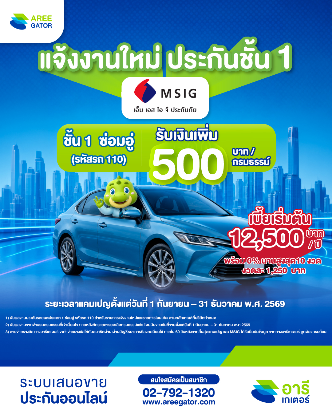 แจ้งงานใหม่ MSIG ชั้น 1 ซ่อมอู่ (รหัสรถ 110)