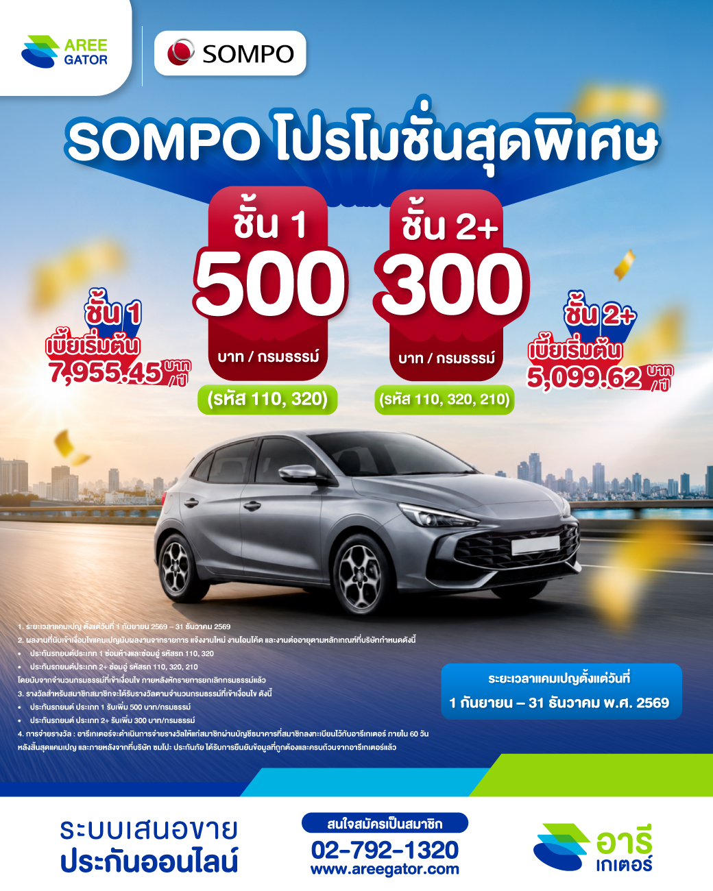 SOMPO โปรโมชั่นพิเศษสุดคุ้ม