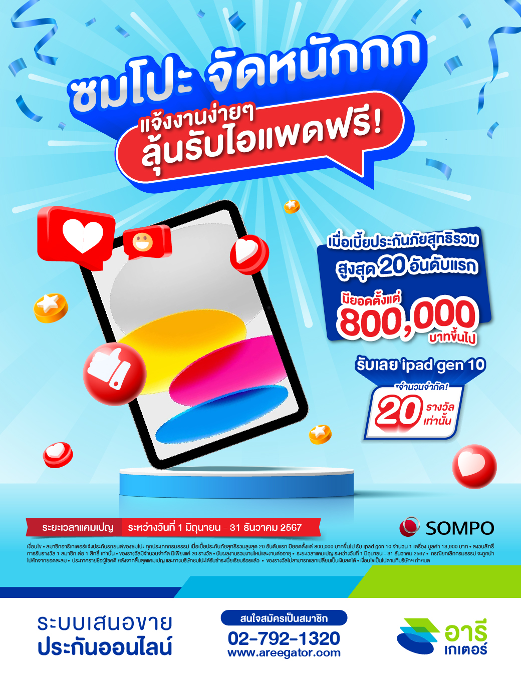 ซมโปะ จัดหนักกก แจ้งงานง่ายๆ ลุ้นรับ Ipad ฟรี
