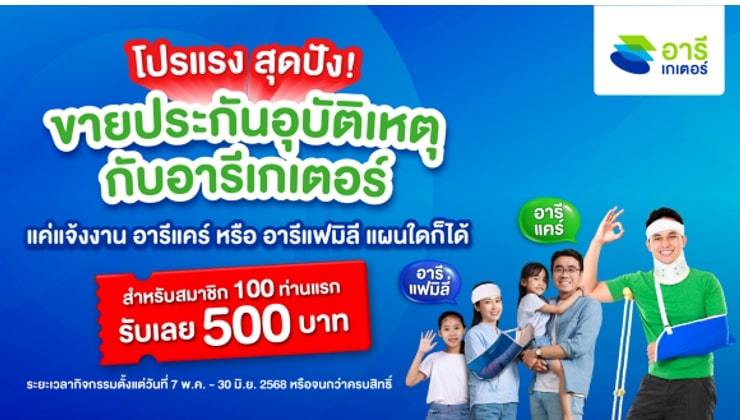 โปรแรงสุดปัง เปิดตัวน้องใหม่ ขายประกันอุบัติเหตุกับอารีเกเตอร์