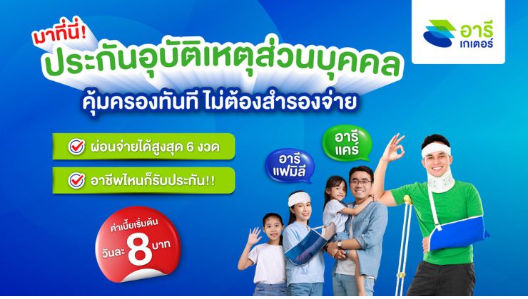 ประกันอุบัติเหตุกับอารีเกเตอร์ โอกาสสร้างรายได้ใหม่! คุ้มเกินคาด