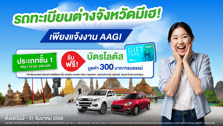 AAGI กลับมาอีกครั้ง แคมเปญสุดฮิต "รถทะเบียน ตจว. มีเฮ!!