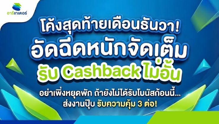 โค้งสุดท้ายเดือนธันวา! อัดฉีดหนักจัดเต็ม รับ Cashback ไม่อั้น