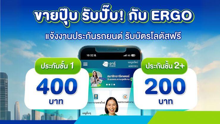 ขายปุ๊บ รับปั๊บ! กับ ERGO