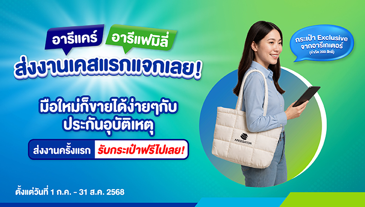 ส่งงานเคสแรกแจกเลย มือใหม่ก็ขายได้ง่ายกับประกันอุบัติเหตุ