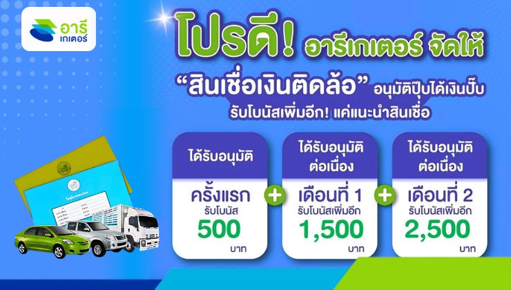 โปรแนะนำสินเชื่อมาอีกแล้ว กับอารีเกเตอร์