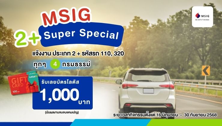 2+ Super Special MSIG จัดให้ แจ้งงาน ได้ฟรี