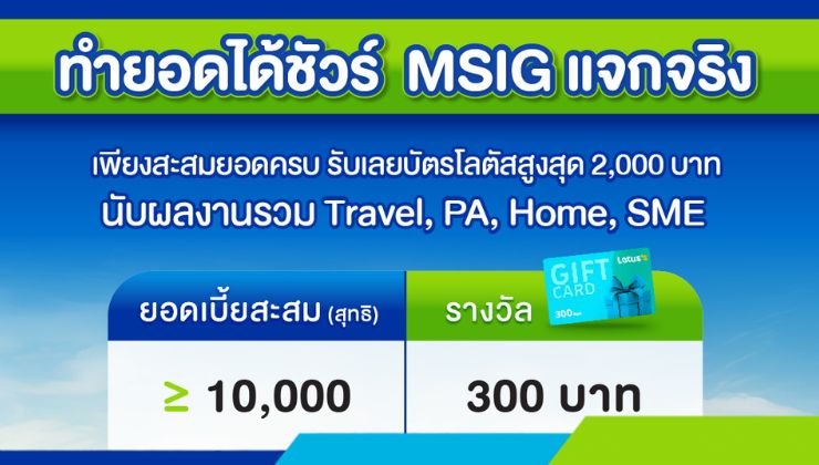 ทำยอดได้ชัวร์ MSIG แจกจริง