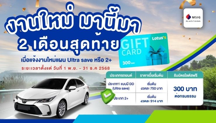 งานใหม่มานี้มา  2 เดือนสุดท้าย กับ MSIG