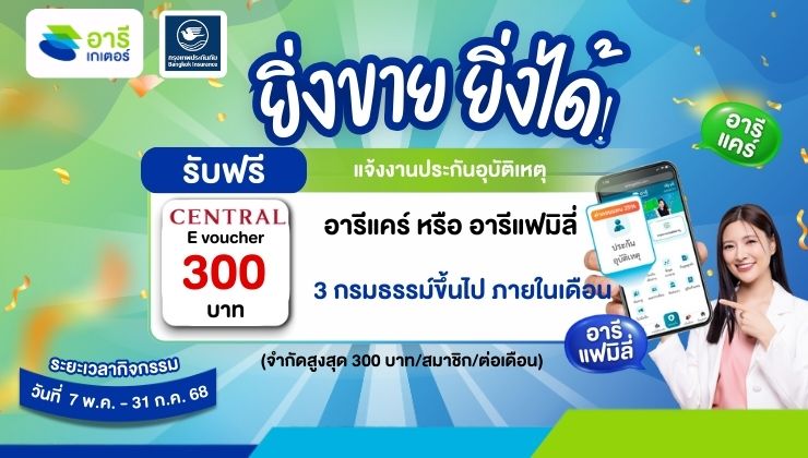 ยิ่งขาย ยิ่งได้ ประกันอุบัติเหตุ รับฟรี Central E-Voucher 300 บาท