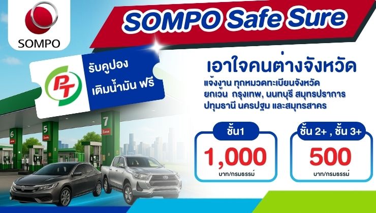 SOMPO Safe Sure “เอาใจคนต่างจังหวัด”